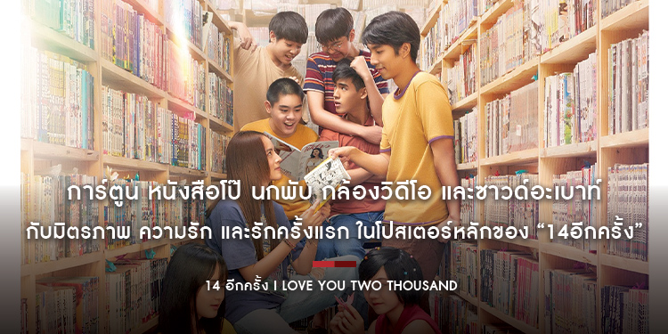 การ์ตูน หนังสือโป๊ นกพับ กล้องวิดีโอ และซาวด์อะเบาท์ กับมิตรภาพ ความรัก และรักครั้งแรก ในโปสเตอร์หลักของ “14อีกครั้ง I Love You Two Thousand”